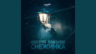 Снежинка