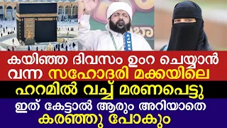 മുത്ത് നബിയെ സ്വപനം കണ്ടു മസ്ജിദുൽ ഹറമിൽ വച്ച് മരണപെട്ടു. കരയാതെ ഇത് കേൾക്കാൻ കഴിയില്ല 😔