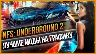 NFS: UNDERGROUND 2 - ЛУЧШИЕ МОДЫ НА ГРАФИКУ