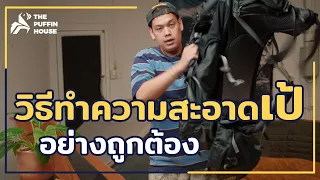 5 วิธีง่ายๆในการทำความสะอาดเป้