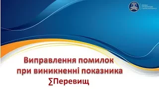 Виправлення помилок при виникненні показника ∑Перевищ