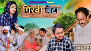 गिरवी बेटा टोटे मे बेहाल #haryanvi #natak #episode #comedy #parivarik  #emotional #kissa