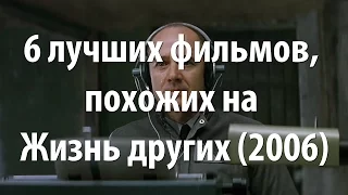 6 лучших фильмов, похожих на Жизнь других (2006)