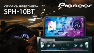 Обзор смарт-ресивера Pioneer SPH-10BT (0+)