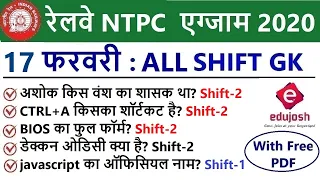 RRB NTPC Exam Analysis 2020 / RRB NTPC 17 February 2021 - ALL Shift Asked Question / RRB Exam Review