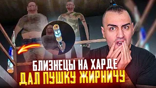 БЛИЗНЕЦЫ На Харде! Отдал Пушку Жирничу! - The Twins