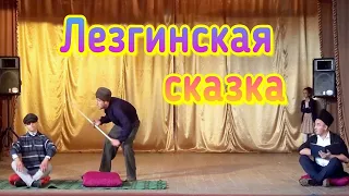 Лезгинский КВН - Лезги мах