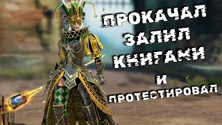 прокачал и протестировал ГАРАНТИРОВАННУЮ легу КАЮ ЗАТЕЙНИЦУ. RAID shadow legends