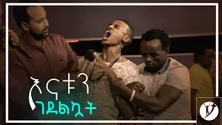 "እናቱን ገደልኳት" ነፃ መውጣት Aug 30 2018 © Marsil TV