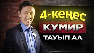 Еліктейтін адам тауып ал. Өміріңді өзгертетін 4 кеңес.