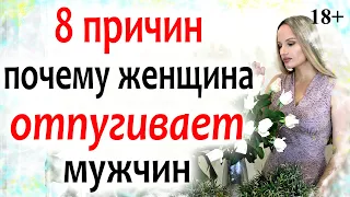 8 причин ПОЧЕМУ Женщина ОТТАЛКИВАЕТ ОТ СЕБЯ Мужчин. Самые популярные ОШИБКИ в ОТНОШЕНИЯХ