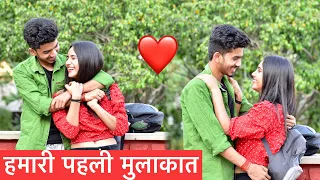 Cute Girlfriends 😘 कब मिली थी पहली बार ❣️|Our Fist Meeting | On Public Prank