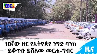 10ኛው ዙር የኢትዮጵያ ንግድ ባንክ ይቆጥቡ ይሸለሙ መርሐ-ግብር ዕጣ