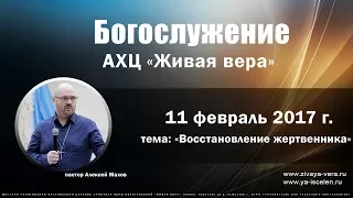 04.02.2017 пастор Алексей Махов тема: Восстановление жертвенника