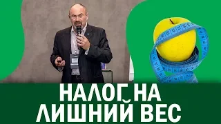 😨 НАЛОГ НА ЛИШНИЙ ВЕС 2020 - введут ли в России налог на лишний вес? Как похудеть, чтобы не платить