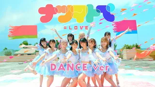 =LOVE（イコールラブ）/ 14th Single『ナツマトぺ』DANCE ver.【MV full】