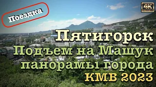 КМВ 2023 ⛲️ Поездка в Пятигорск 🦅 Подъем на Машук 🗻Панорамы города🌆