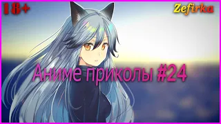 [18+]  Аниме приколы #24  |  Anime COUB  |  Zefirka