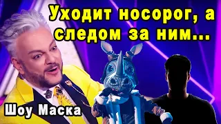 Шоу Маска 2 Сезон 10 Выпуск и Стало Известно Кто Покинет Шоу в 10 Выпуске / Кто Под Маской Носорога