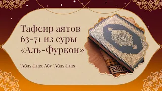 Абдуллах Абу Абдуллах - Тафсир аятов 63-71 из суры "Аль-Фуркон"