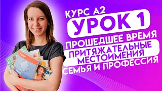 Курс Немецкий язык А2 Урок 1 Семья и профессия. Порядок слов в предложении. Прошедшее время Perfekt.