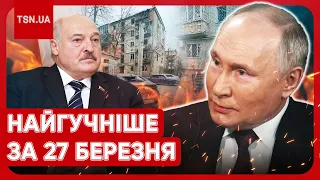 ❗🔥 Головні новини 27 березня: удар КАБами по Харкову, скандал на польському кордоні та плани Путіна