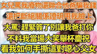 女兒罵我廢物還聯合他爸騙我錢！還把斷絕關係證明甩我臉上！大罵：趕緊簽了別讓我爸打你！不料我當場大笑舉杯慶祝！看我如何手撕這對噁心父女！#生活經驗 #情感故事 #深夜淺讀 #幸福人生 #深夜淺談