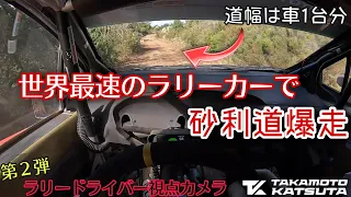 【砂利道爆走】ラリードライバー視点カメラ × ヤリスWRC！in Sardegna【勝田 貴元】