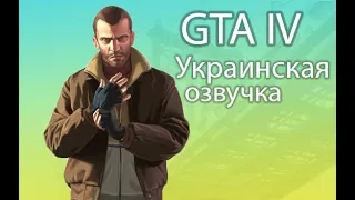 GTA 4 Озвучка на УКРАИНСКОМ (RVC-Project) 1 миссия