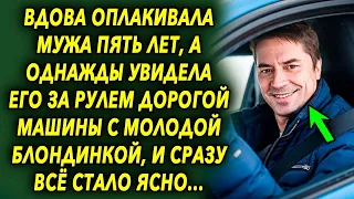 Оплакивала мужа 5 лет, а однажды увидела его за рулем дорогой машины с молодой блондинкой…