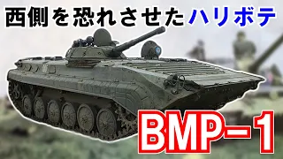 【ゆっくり兵器解説】BMP-1　世界初の歩兵戦闘車!?西側諸国を恐れさせた!?実は弱い！？【現代紛争兵器解説】#18