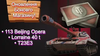 WOT UA / Оновлення БОНОВОГО Магазину / 113 BO / Lorraine 40 t / БОНОВА ЗАКАЛКА