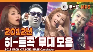 ★다시 보는 2012년 히트곡 무대 모음★ ㅣ 2012 KPOP HIT SONG STAGE Compilation