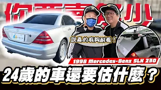 【你要賣多少EP66】鈑件怪到出動雙龍頭來估車還看不懂!? / 1998 Mercedes-Benz SLK 230