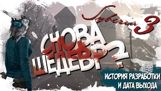 SYBERIA 3 | СНОВА ШЕДЕВР? (История разработки и дата выхода)