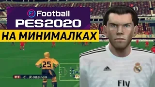 PES 2020 НА МИНИМАЛКАХ