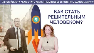 Как стать решительным человеком? - психолог Ирина Лебедь