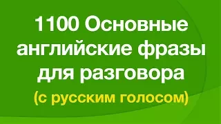 1100 Основные английские фразы для разговора