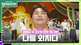 송필근 X 33기 신인 개그맨 - 나를 외치다 [2023 KBS 연예대상] | KBS 231223 방송