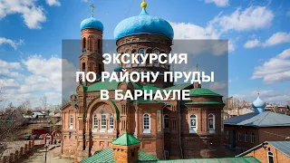 Экскурсия по району Пруды в Барнауле