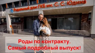 Роды по контракту в ГКБ им С. С. Юдина | Самый подробный обзор  ведения беременности, родов и палат