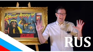 AVGN: Bad Game Cover Art #12 - Street Hockey '95 (SNES) [kirsanovRUS - русская озвучка]