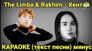 The Limba & Rakhim - Хентай (текст песни, караоке, слова песни) | минус