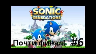 Прохождение Sonic Generations Часть 6. ПОЧТИ ФИНАЛ!