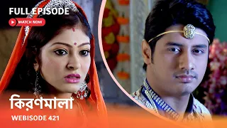 Webisode 421 | Full Episode |  কিরণমালা |  আবার দেখুন আপনাদের প্রিয় ধারাবাহিক "কিরণমালা "