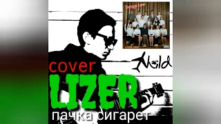 Лизер Пачка Сигарет (LIZER COVER)