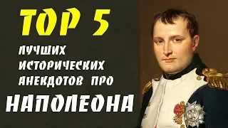 TOP 5 Лучшие анекдоты про Наполеона Бонапарта