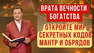 Коды, мантры, обряды - подареные Дуйко АА для использования в бесплатном доступе