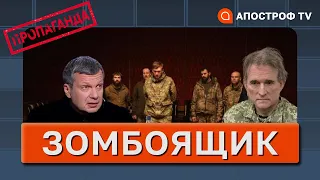 ПРОПАГАНДИСТИ ІСТЕРЯТЬ ЩОДО ОБМІНУ АЗОВЦІВ: Медведчук – зерно розбрату на росії /Зомбоящик