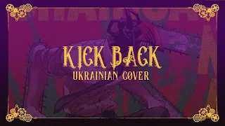 Chainsaw man op |  Kenshi Yonezu - Kick back [ UKR cover ]